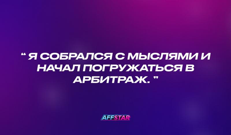 Личная история менеджера: из банка в партнерку, из Москвы в Таиланд на пути к гармонии в affiliate-мире