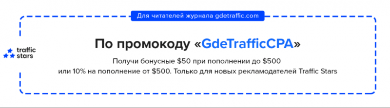 Тизерка TrafficStars с оплатой за CPA: собираешь траф, а платишь за конверсии