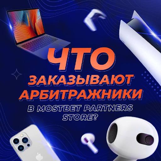 Все о преимуществах Mostbet Partners: head of affiliates UA Анастасия о заботе и профите в партнерке