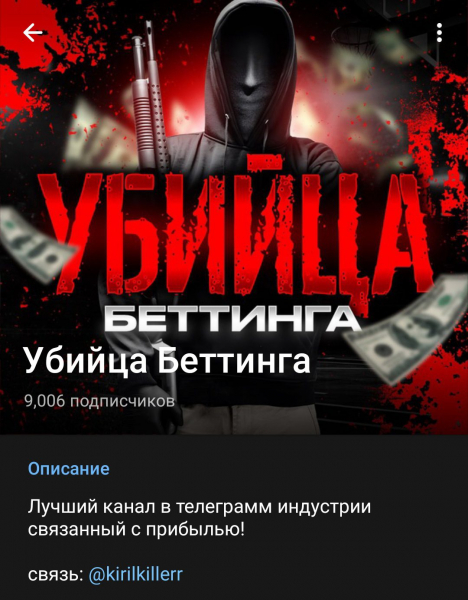 Убийца Беттинга