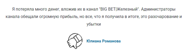 Разоблачение каппера BIG BET ЖЕЛЕЗНЫЙ, отзывы