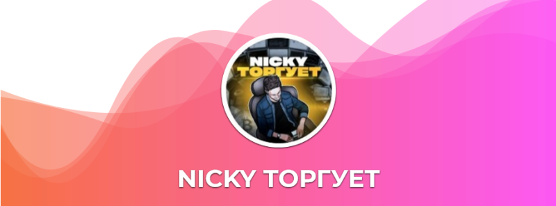 NICKY Торгует: обзор телеграм-канала трейдера, отзывы