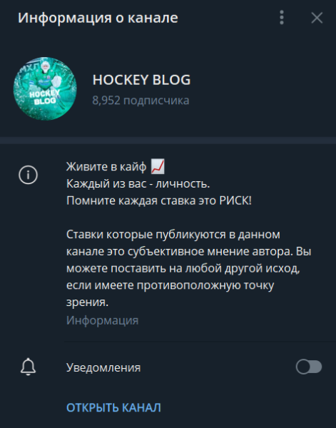 Обзор телеграм-канала Hockey Blog, отзывы о каппере