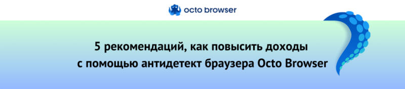 Эволюция трафика: 5 случаев, когда Octo Browser спасал доходы вебмастера