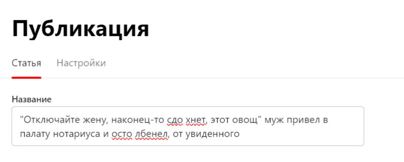 Написание заголовков, уникализация текстов и подбор обложки для арбитражной статьи на Яндекс Дзен