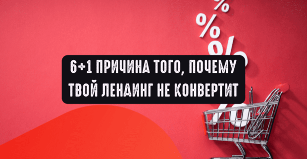 6 плюс 1 причина того, почему твой лендинг не конвертит