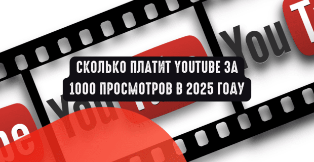 Сколько платит YouTube за 1000 просмотров в 2025 году