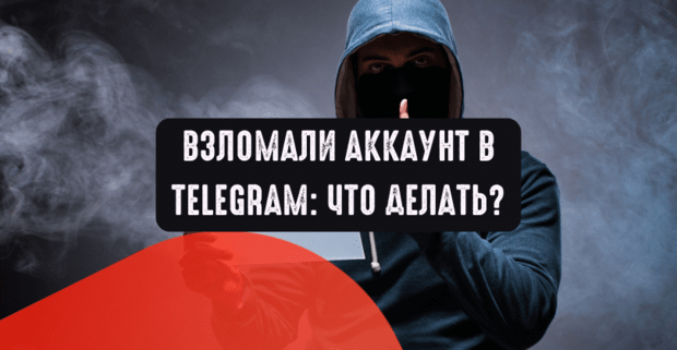 Взломали аккаунт в Telegram: что делать?